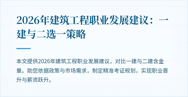 2026年建筑工程职业发展建议：一建与二选一策略