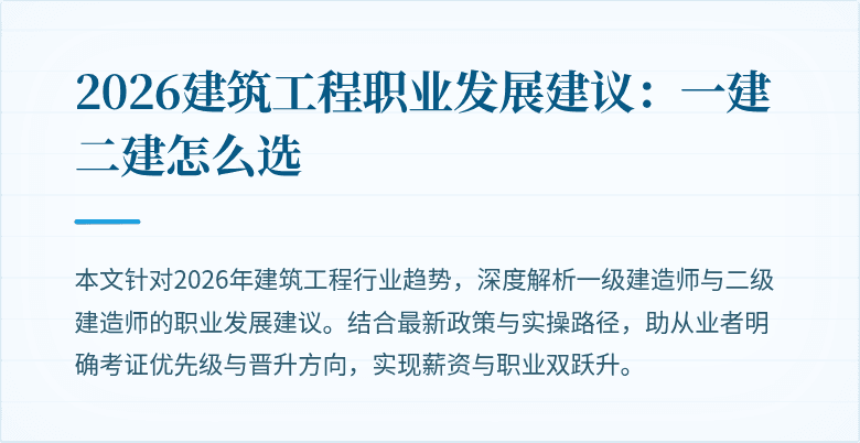 2026建筑工程职业发展建议：一建二建怎么选