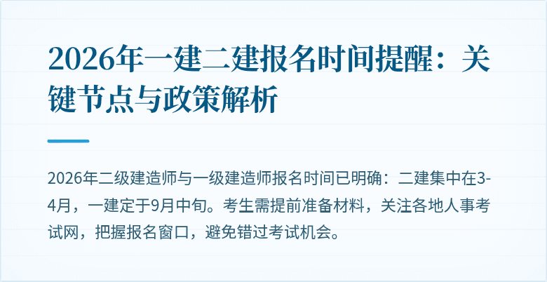 2026年一建二建报名时间提醒：关键节点与政策解析
