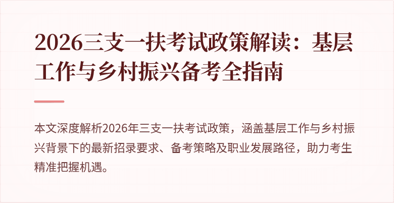 2026三支一扶考试政策解读：基层工作与乡村振兴备考全指南