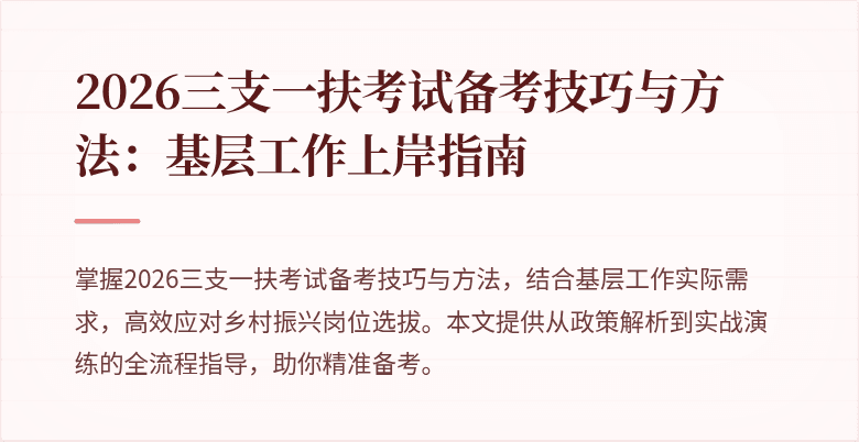 2026三支一扶考试备考技巧与方法:基层工作上岸指南