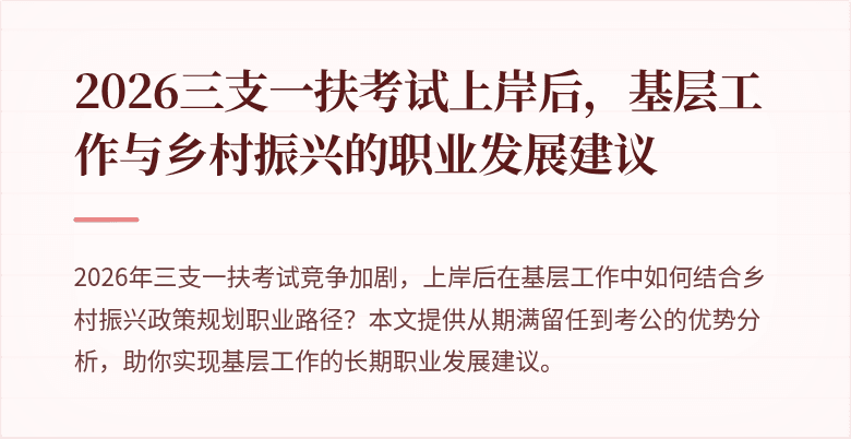 2026三支一扶考试上岸后，基层工作与乡村振兴的职业发展建议