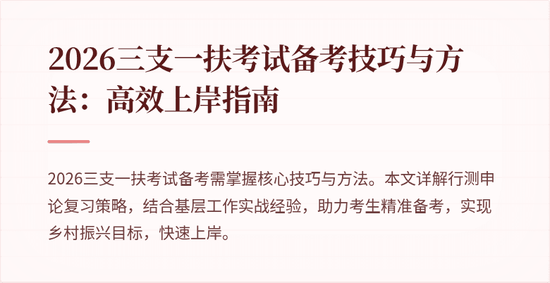 2026三支一扶考试备考技巧与方法:高效上岸指南