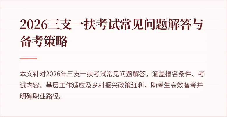 2026三支一扶考试常见问题解答与备考策略
