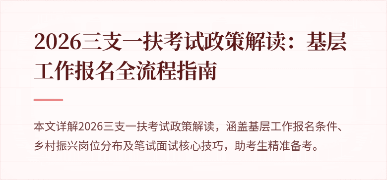 2026三支一扶考试政策解读:基层工作报名全流程指南
