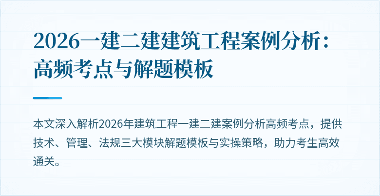 2026一建二建建筑工程案例分析:高频考点与解题模板