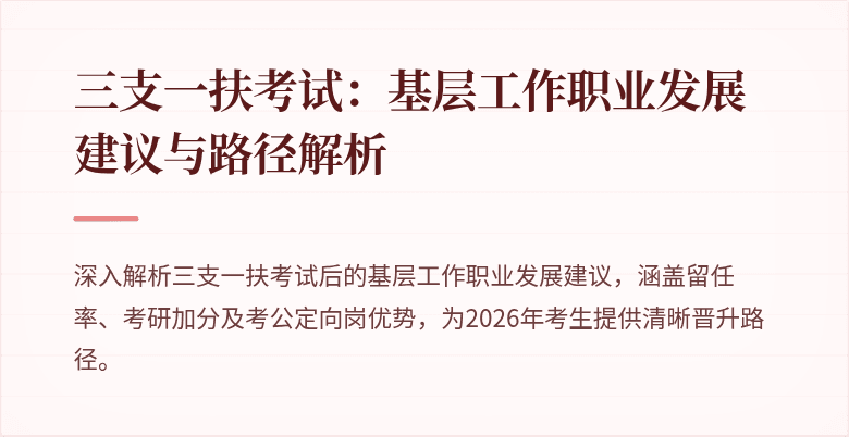 三支一扶考试:基层工作职业发展建议与路径解析