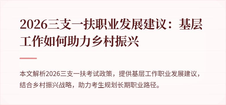 2026三支一扶职业发展建议：基层工作如何助力乡村振兴