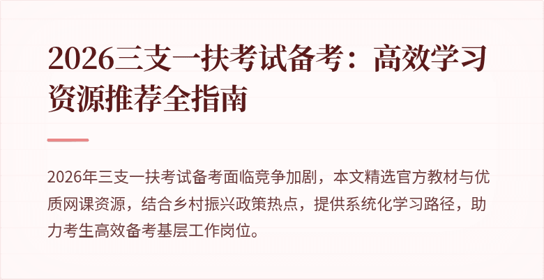 2026三支一扶考试备考:高效学习资源推荐全指南