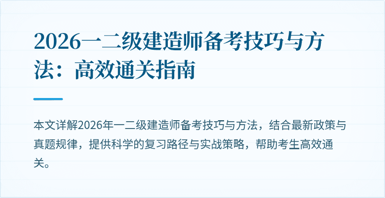 2026一二级建造师备考技巧与方法：高效通关指南