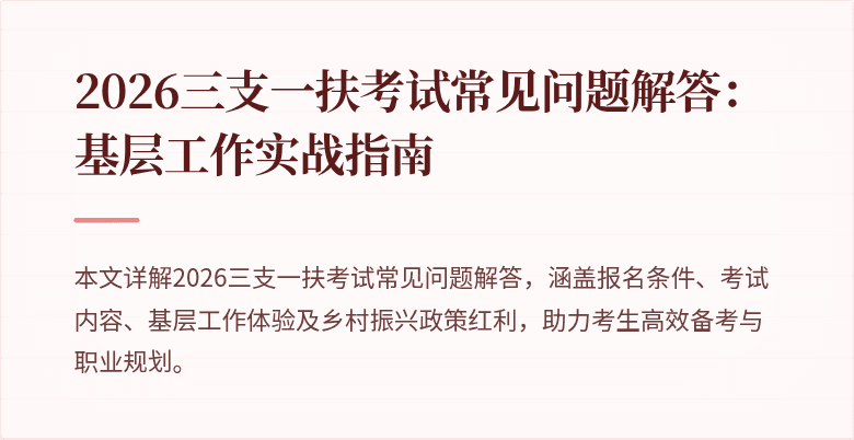 2026三支一扶考试常见问题解答:基层工作实战指南