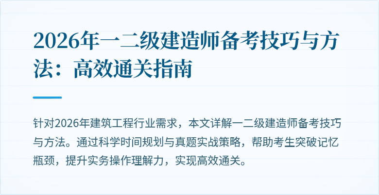 2026年一二级建造师备考技巧与方法:高效通关指南