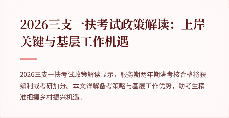 2026三支一扶考试政策解读:上岸关键与基层工作机遇
