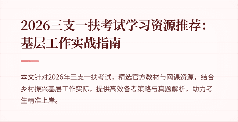 2026三支一扶考试学习资源推荐：基层工作实战指南