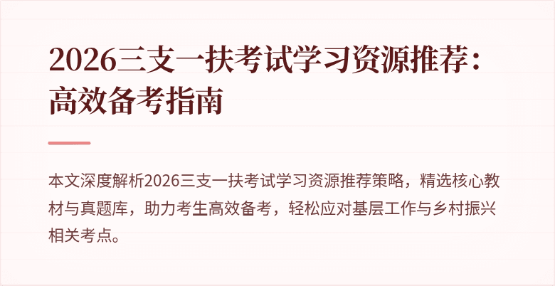 2026三支一扶考试学习资源推荐:高效备考指南