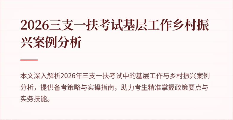 2026三支一扶考试基层工作乡村振兴案例分析