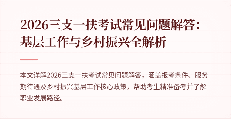 2026三支一扶考试常见问题解答:基层工作与乡村振兴全解析