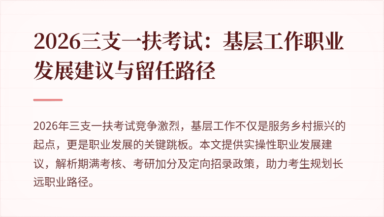 2026三支一扶考试:基层工作职业发展建议与留任路径