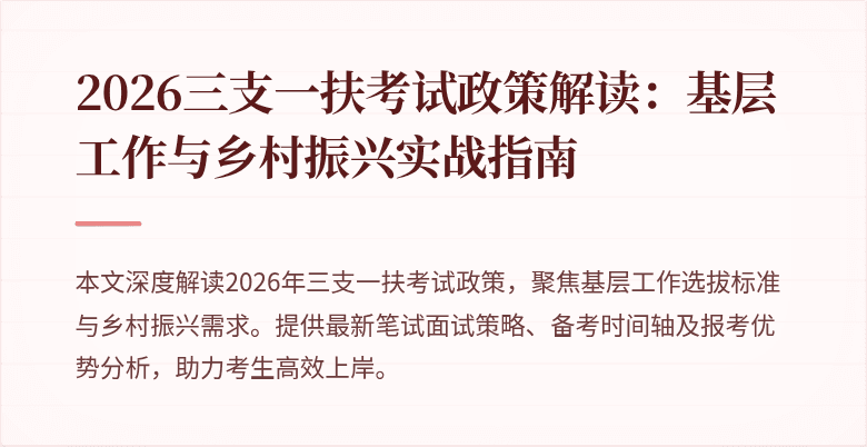 2026三支一扶考试政策解读：基层工作与乡村振兴实战指南