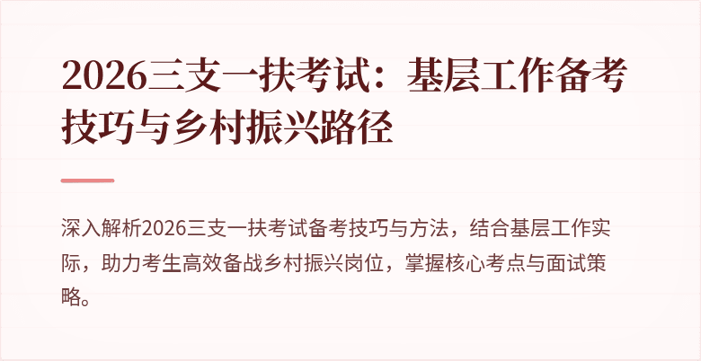 2026三支一扶考试：基层工作备考技巧与乡村振兴路径