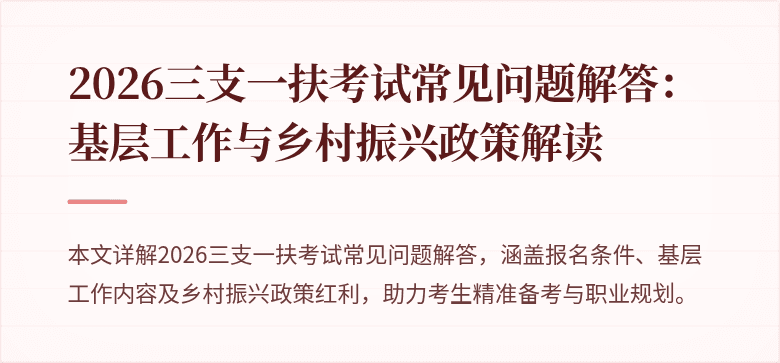2026三支一扶考试常见问题解答：基层工作与乡村振兴政策解读