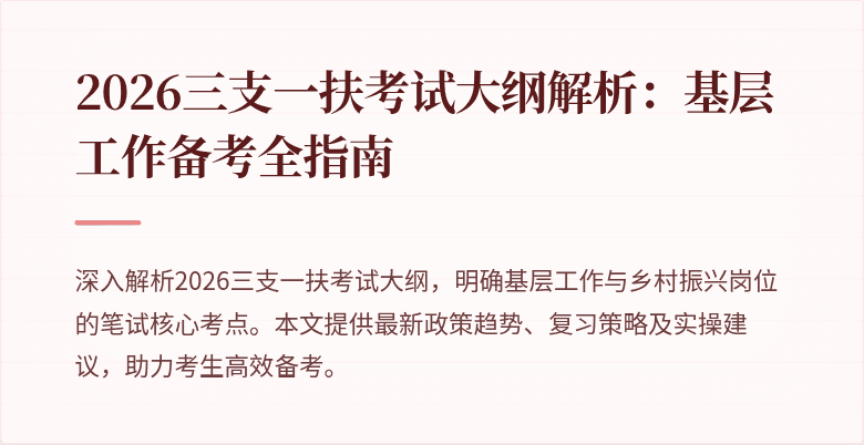 2026三支一扶考试大纲解析:基层工作备考全指南