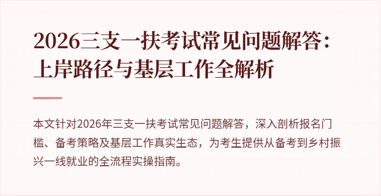 2026三支一扶考试常见问题解答:上岸路径与基层工作全解析