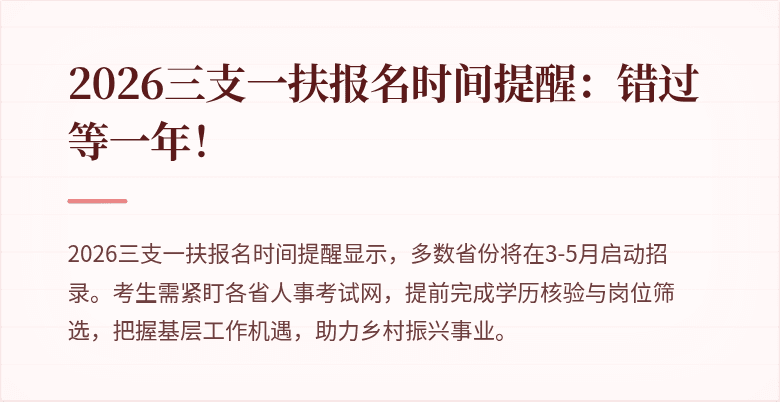 2026三支一扶报名时间提醒：错过等一年！