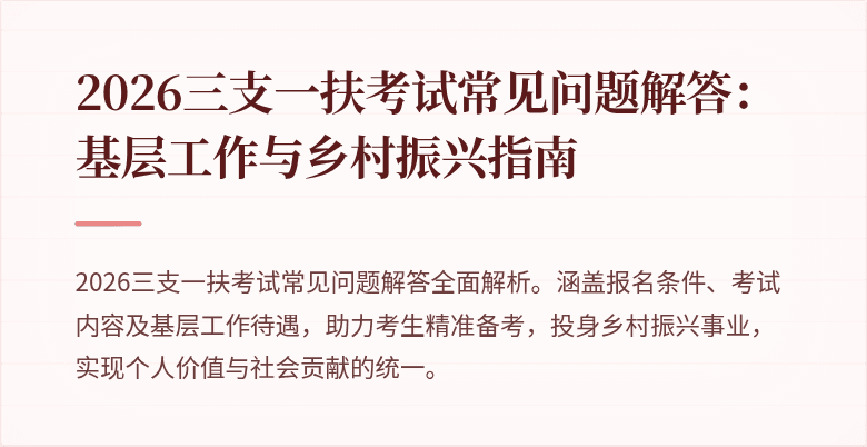 2026三支一扶考试常见问题解答:基层工作与乡村振兴指南