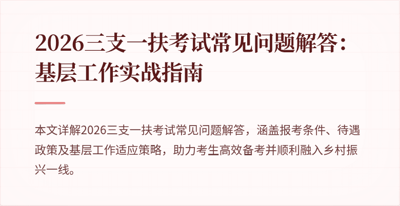 2026三支一扶考试常见问题解答：基层工作实战指南