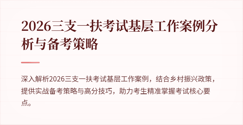 2026三支一扶考试基层工作案例分析与备考策略