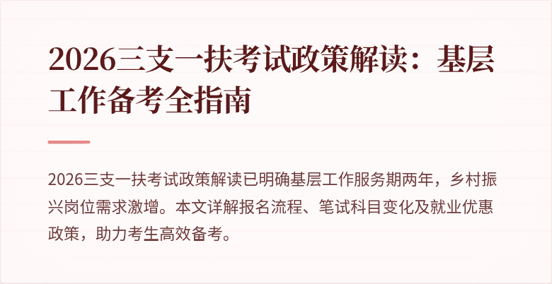 2026三支一扶考试政策解读：基层工作备考全指南