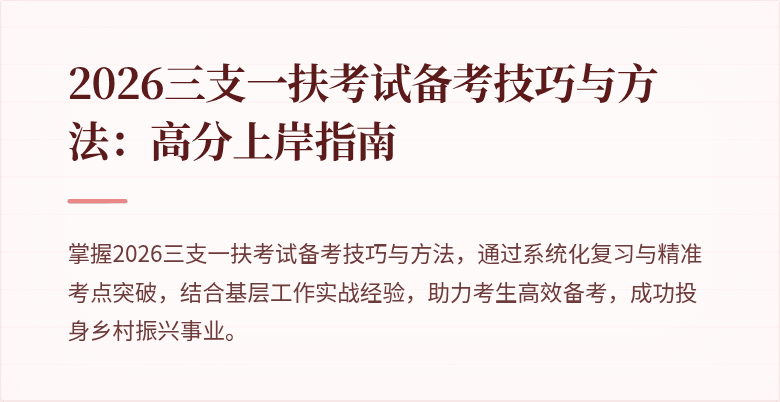 2026三支一扶考试备考技巧与方法：高分上岸指南