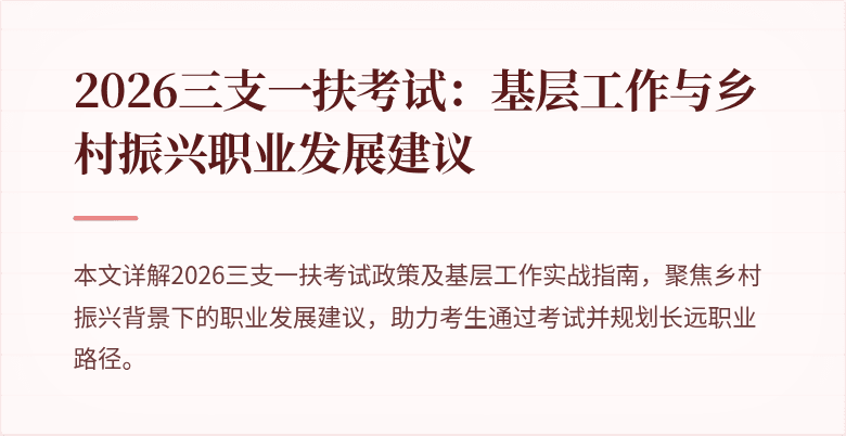 2026三支一扶考试：基层工作与乡村振兴职业发展建议