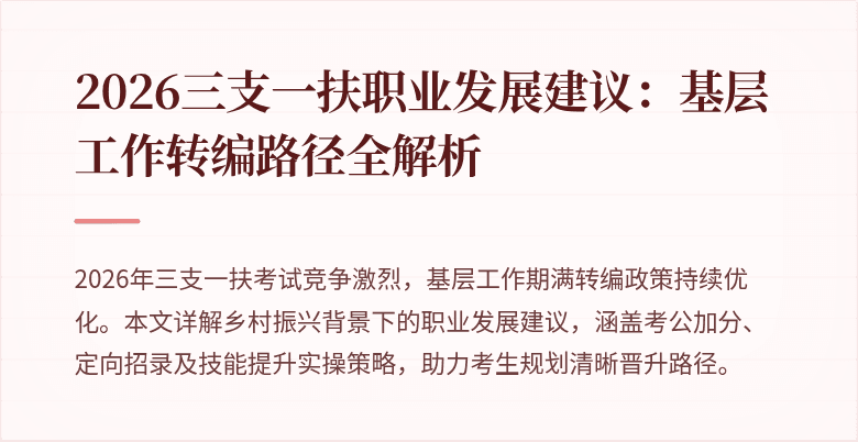 2026三支一扶职业发展建议：基层工作转编路径全解析