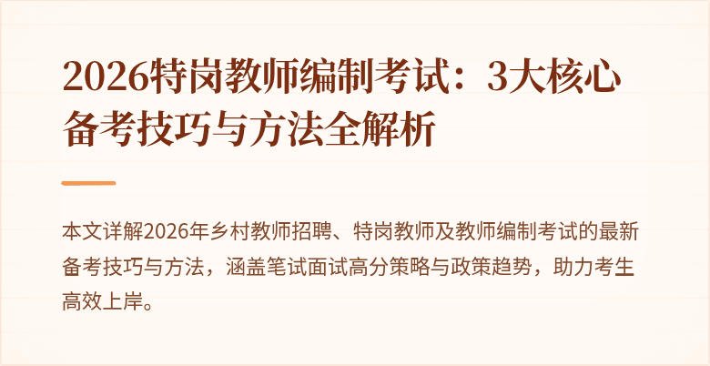 2026特岗教师编制考试:3大核心备考技巧与方法全解析