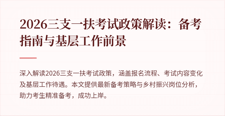 2026三支一扶考试政策解读:备考指南与基层工作前景