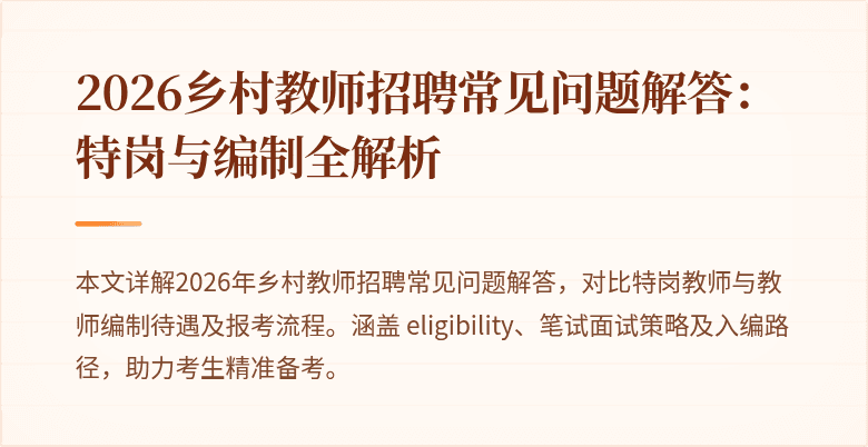 2026乡村教师招聘常见问题解答:特岗与编制全解析