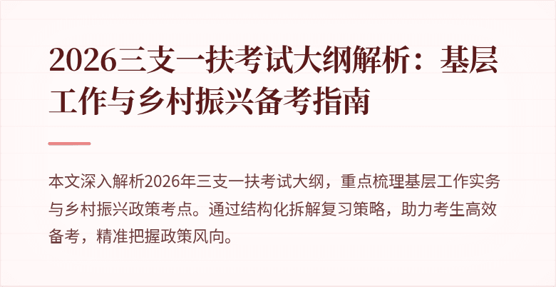2026三支一扶考试大纲解析：基层工作与乡村振兴备考指南