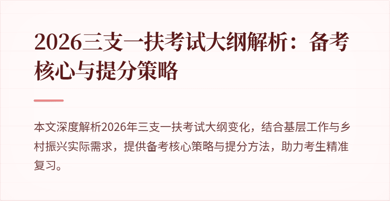 2026三支一扶考试大纲解析：备考核心与提分策略