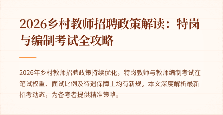 2026乡村教师招聘政策解读:特岗与编制考试全攻略