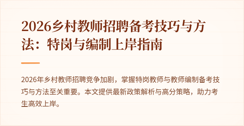 2026乡村教师招聘备考技巧与方法:特岗与编制上岸指南