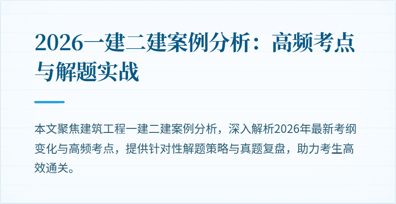 2026一建二建案例分析:高频考点与解题实战