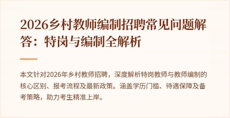 2026乡村教师编制招聘常见问题解答:特岗与编制全解析