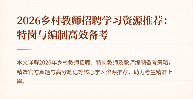 2026乡村教师招聘学习资源推荐:特岗与编制高效备考