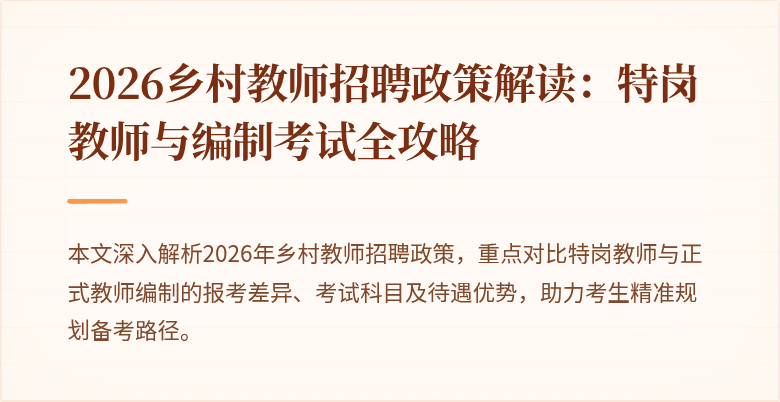2026乡村教师招聘政策解读:特岗教师与编制考试全攻略