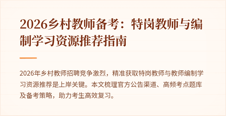 2026乡村教师备考:特岗教师与编制学习资源推荐指南