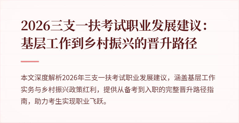 2026三支一扶考试职业发展建议：基层工作到乡村振兴的晋升路径