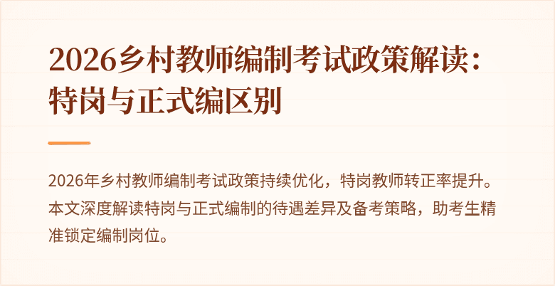 2026乡村教师编制考试政策解读:特岗与正式编区别