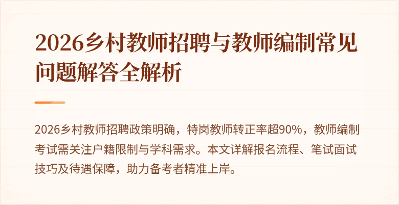 2026乡村教师招聘与教师编制常见问题解答全解析
